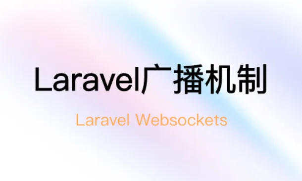 laravel广播系统实现任务状态推送