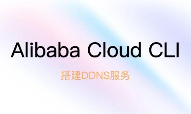 Alibaba Cloud CLI搭建DDNS服务